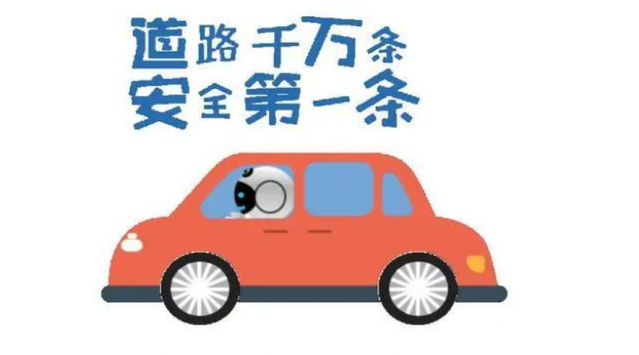 假期?；愤\輸提倡安全文明駕駛