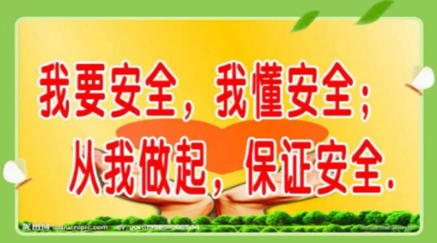 學(xué)習(xí)安全知識(shí)，筑牢安全防線