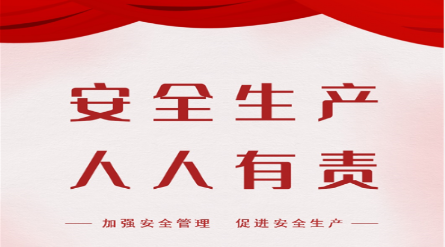 強(qiáng)化安全，筑牢防線