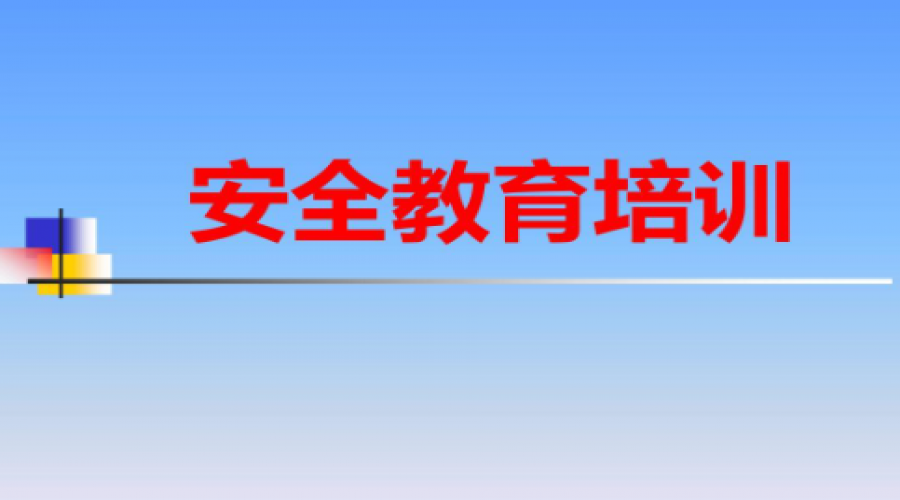 危險(xiǎn)化學(xué)品倉(cāng)儲(chǔ)企業(yè)安全培訓(xùn)