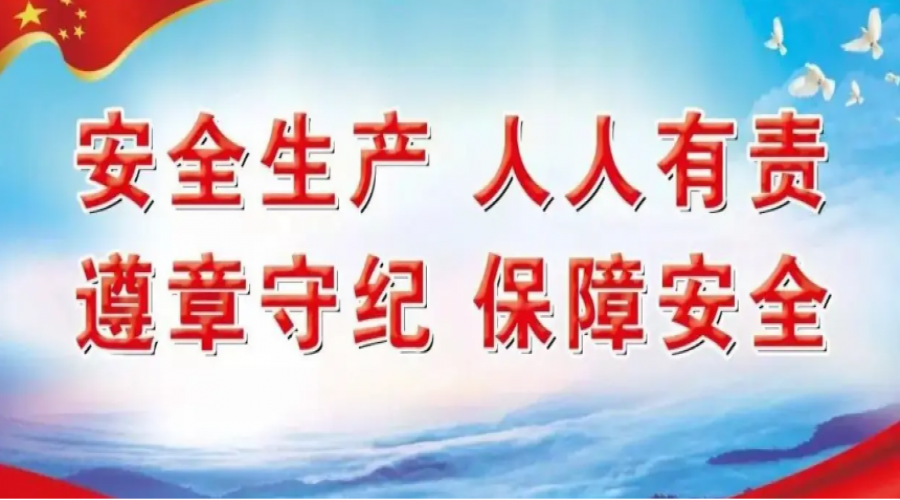 安全生產(chǎn)，人人有責(zé)