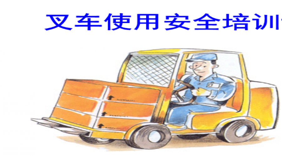 危險化學(xué)品倉儲叉車專項培訓(xùn)全面解析