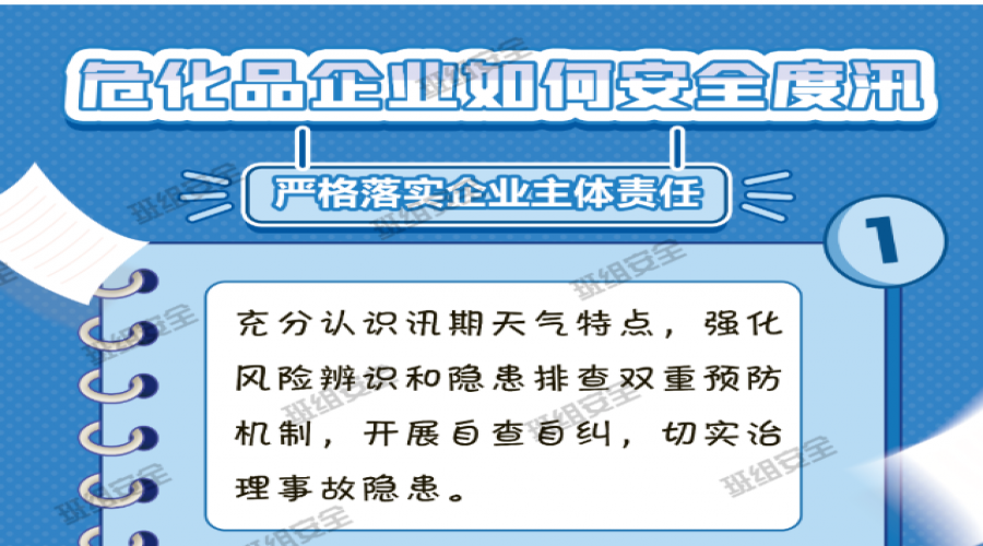 危化品企業(yè)如何安全度汛？