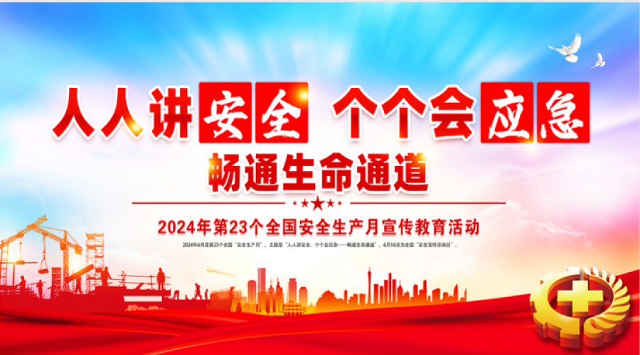 “人人講安全，個個會應急——暢通生命通道”