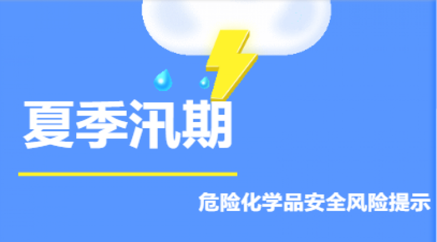 ?；菲髽I(yè)，夏季汛期安全風(fēng)險(xiǎn)提示！