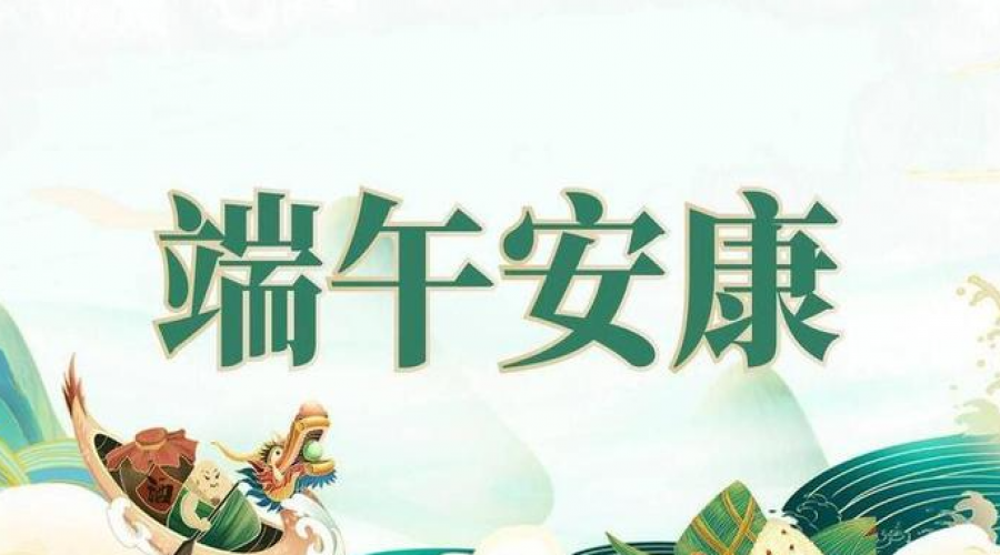 端午節(jié)：千年傳承的由來與多彩民俗風情
