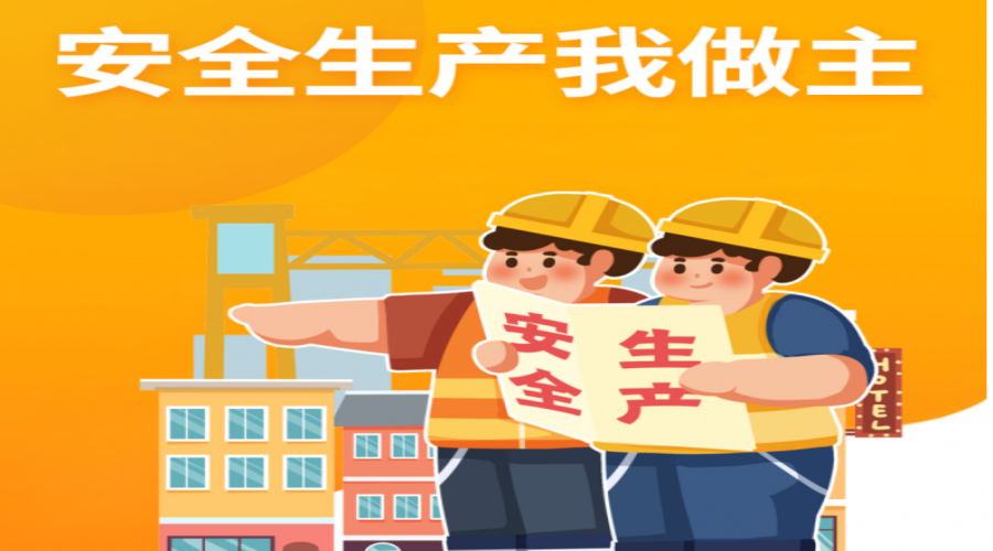 全面強化安全生產(chǎn)，筑牢企業(yè)生命防線