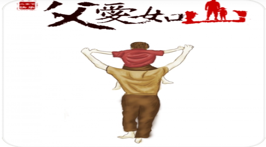 父親節(jié)，父愛如山！