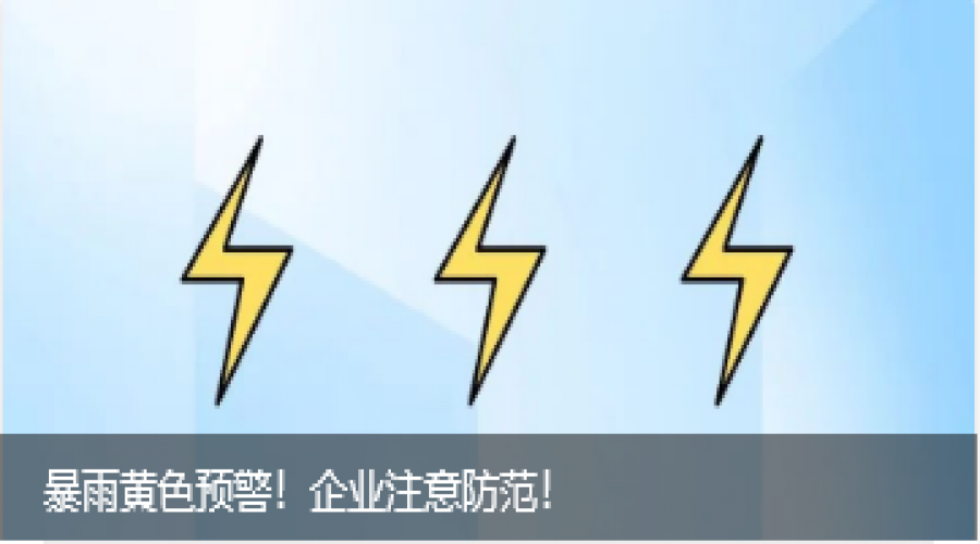 暴雨黃色預(yù)警！企業(yè)防御指南！