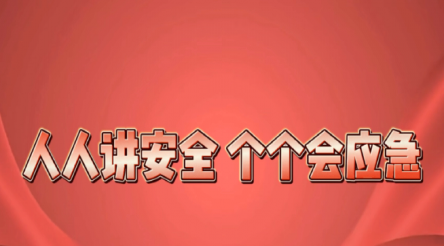 安全同行，幸福共享！