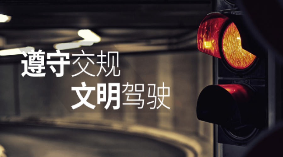 安全文明駕駛，共筑和諧物流鏈