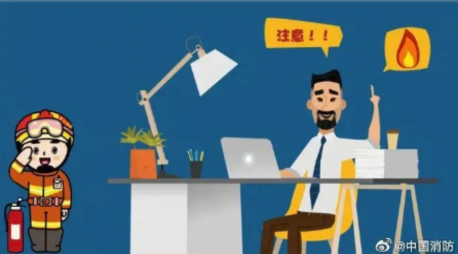 時刻關(guān)注消防安全隱患！